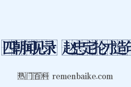 四朝闻见录·赵忠定抡才造句是什么意思的图片